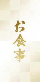 お食事