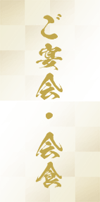 ご宴会・会食