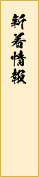 新着情報